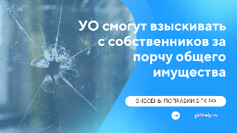 УО смогут взыскивать с собственников за порчу общего имущества. Внесены поправки в ГК РФ