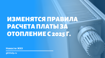 С 2025 г. изменятся правила расчета платы за отопление