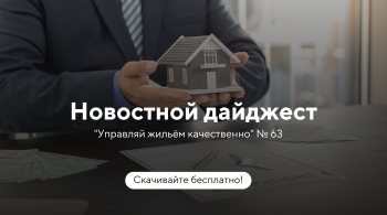 Новостной дайджест №63: новый порядок учета ТКО, работа УО с самозанятыми, а также изменения в ЖКХ и свежая судебная практика