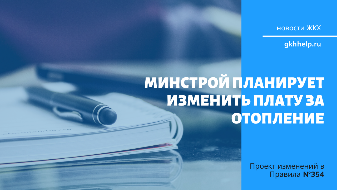 Минстрой планирует изменить плату за отопление