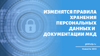 Новый ГОСТ изменит правила хранения персональных данных и тех.документации в МКД