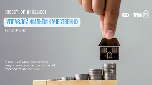 Новостной дайджест № 47: о расчете КР на СОИ, утверждении тарифов и других событиях сферы ЖКХ в августе 2022
