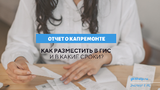 Отчет о капремонте. Какую информацию разместить в ГИС и в какие сроки?