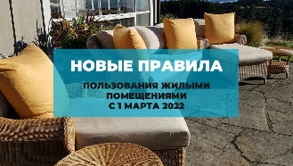 С 1 марта 2022 года изменяются Правила пользования жилыми помещениями
