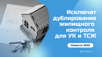 Исключат дублирование жилищного контроля для УК и ТСЖ