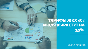 Власти Санкт-Петербурга утвердили рост тарифов ЖКХ с 1 июля
