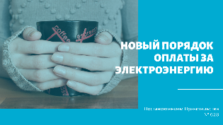 Введен новый порядок оплаты за электроэнергию