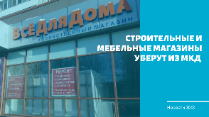 Строительные и мебельные магазины уберут из МКД