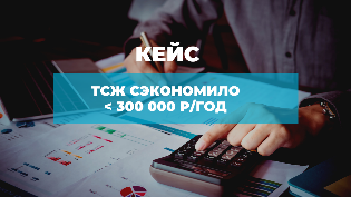 Кейс - Как ТСЖ удалось сэкономить более 300 тыс.руб в год