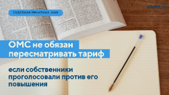 ОМС не обязан пересматривать тариф, если собственники проголосовали против его повышения