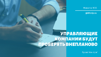 Управляющие компании будут проверять внепланово
