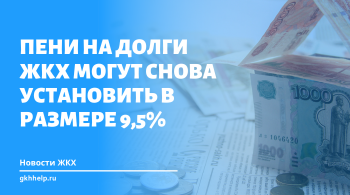 Пени на долги ЖКХ могут снова установить в размере 9,5%