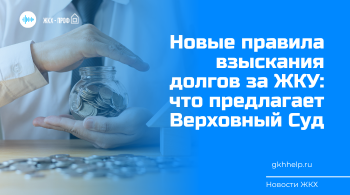 Новые правила взыскания долгов за ЖКУ: что предлагает Верховный Суд