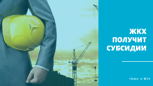 ЖКХ получит субсидии