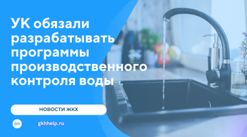 УК обязали разрабатывать программы производственного контроля воды