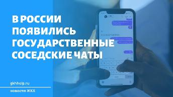 В России появились государственные соседские чаты