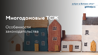 Управление несколькими домами в одном ТСЖ. Особенности законодательства.