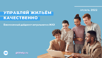 Ежемесячный дайджест актуального в ЖКХ - апрель 2022