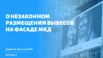 Незаконное размещение вывесок на фасаде МКД