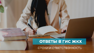 Ответы на обращения в ГИС. Сроки и ответственность