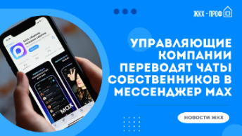 Управляющие компании переводят чаты собственников в мессенджер МАХ