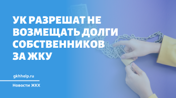В Госдуму внесен проект, разрешающий УК не возмещать долги собственников за ЖКУ