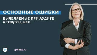 Основные ошибки, выявляемые при аудите в ТСЖ/ТСН, ЖСК