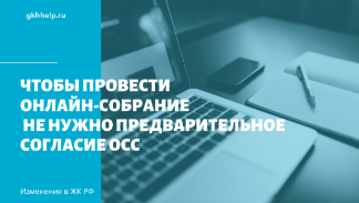 Чтобы провести онлайн-собрания больше не нужно предварительное согласие ОСС