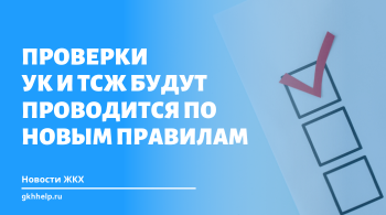 Проверки УК и ТСЖ будут проводится по новым правилам