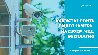 Как установить видеокамеры на своем МКД бесплатно