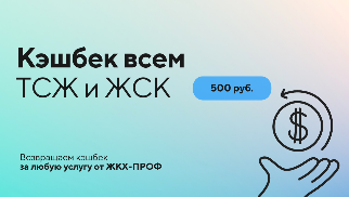 Кэшбек всем ТСЖ и ЖСК