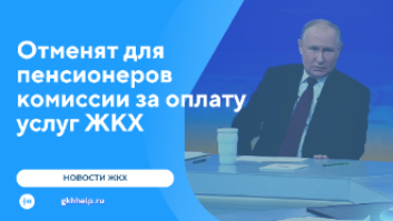Отменят для пенсионеров комиссии за оплату услуг ЖКХ