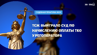 ТСЖ выиграл суд по начислению оплаты ТКО через кассационную жалобу