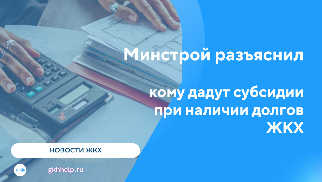 Минстрой разъяснил, кому дадут субсидии в ЖКХ при наличии долгов