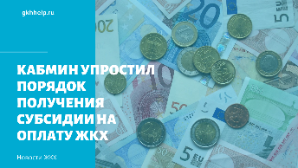Кабмин упростил порядок получения субсидии на оплату ЖКХ