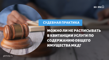 Можно ли не расписывать в квитанции услуги по содержанию общего имущества МКД?