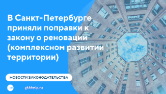 В Санкт-Петербурге приняли поправки к закону о реновации (комплексном развитии территории)