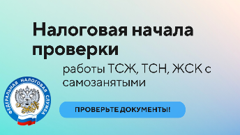 Налоговая начала проверки работы ТСЖ, ТСН, ЖСК с самозанятыми