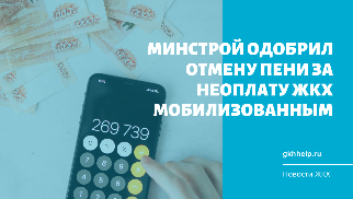 Минстрой одобрил отмену пени за неоплату ЖКХ мобилизованным