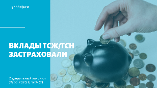 Вклады ТСЖ/ТСН застраховали