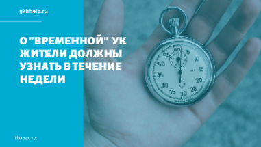 О "временной" УК жители должны узнать в течение недели