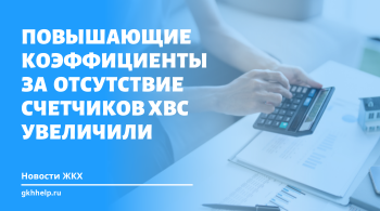 Повышающий коэффициенты за отсутствие счетчиков ХВС увеличили с 06.12.2025