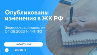 Опубликованы изменения в ЖК РФ в части проведения собраний собственников МКД и администраторов собраний