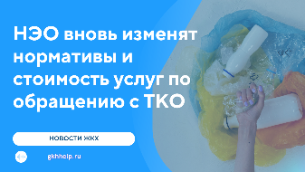 НЭО вновь изменят нормативы и стоимость услуг по обращению с ТКО