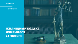 Жилищный кодекс изменился с 1 ноября 2021 года