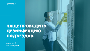 Минстрой РФ рекомендует всем УО чаще дезинфицировать подъезды домов