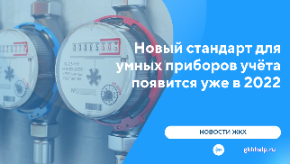Новый стандарт для умных приборов учёта появится уже в 2022