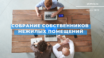 Cобрание собственников в нежилых помещениях