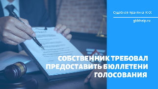 Cобственник требовал предоставить бюллетени голосования. Суд отказал
