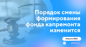 Изменяется порядок смены формирования фонда капремонта в МКД
